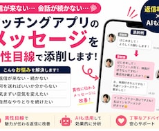 マッチングアプリのメッセージを異性目線で添削します イメージ1