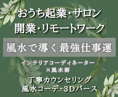 起業・開業をあなた専属の風水師がバックアップします インテリア×風水のプロが仕事部屋を開運空間に仕上げます