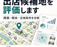 出店候補地の評価をお手伝いします 商圏・競合・立地条件から出店判断をサポート