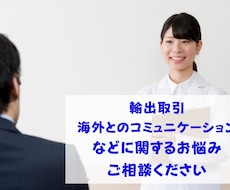 輸出入ビジネス、海外との取引の相談承わります イメージ1