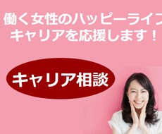 ワーママキャリコンが女性のキャリア相談に乗ります イメージ1