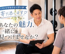 あなたの魅力、一緒に見つけます イメージ1