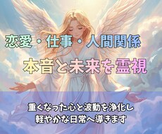 恋愛・仕事・人間関係✨本音と未来を霊視します イメージ1