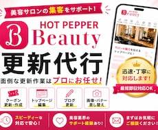 HOT PEPPER Beauty運用を代行します イメージ1