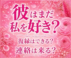彼の本音と復縁の可能性、二人のご縁を鑑定します 復縁の可能性だけでなく、今あなたがすべきことまでお伝えします