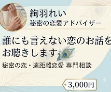 誰にも言えない恋のお話をお聴きします イメージ1