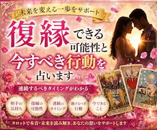 復縁できる可能性と今すべき行動を具体的に占います 今動く？待つ？答えを出します。復縁の道を着実に。