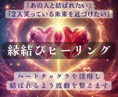 縁結び特化ヒーリングを行います イメージ1