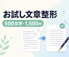 500文字までのAI文章を自然に整えます 短い案内文やメッセージ文を24時間目安で整えます
