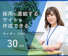 サイポンで高品質の求人採用サイトを制作します 低予算でも高品質な採用サイトが欲しい方にオススメです！
