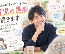 育児の愚痴・ワンオペの辛さ聴きます イメージ1
