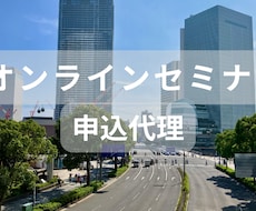 オンラインセミナー申込代理いたします イメージ1