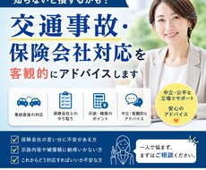 交通事故・保険会社対応を客観的にアドバイスします イメージ1