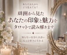 周囲から見たあなたの印象と魅力を読み解きます イメージ1