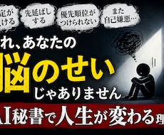 ADHDっぽい予定忘れにAI秘書実装サポートします あなたの強みを把握し声掛けしてくれるメンタルAI秘書も対応可
