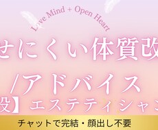 痩せにくい体質改善アドバイスします イメージ1