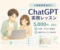 小規模事業向けChatGPT活用を教えます イメージ1