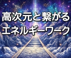 26：高次元神仏と繋がるエネルギーワーク行います あなたの波動の接続先を測り高次元接続を体験