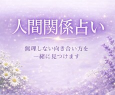 人間関係のお悩みをタロットで丁寧に読み解きます イメージ1