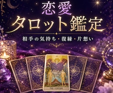 タロットで恋愛を総合鑑定します イメージ1
