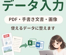 PDF・手書き文書・画像を見やすくデータ入力します イメージ1