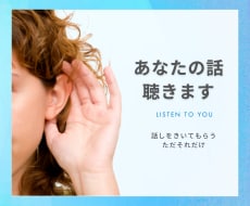 ただ あなたの話を聴きます イメージ1