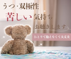うつ・双極性障害の苦しい気持ち、静かにお聴きします 通院中でも話せなかった本音、安心して話してください