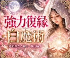 強力復縁◆途切れた二人の因果を再び結びます 連絡の減少、離れた心。あの人の意識にあなたとの記憶を呼び戻す