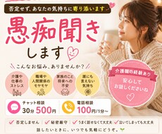 介護・職場のモヤモヤをゆっくりお聞きします イメージ1