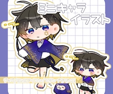 ミニキャライラストお描きします アイコン・グッズ制作など、様々な用途に！