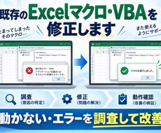 既存のExcelマクロ・VBAを修正します イメージ1