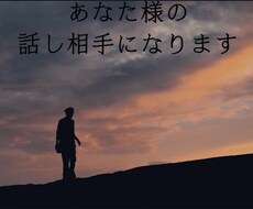 あなたのお話をお聞きします どんな内容でも受け付けます！3日間やり取りをしましょう！
