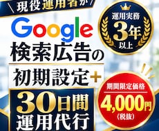 Google検索広告の初期設定と30日間運用します 現役運用者が検索広告（リスティング広告）を徹底サポート