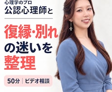 公認心理師が復縁・別れの迷いを整理します イメージ1