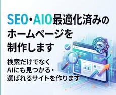 SEO・AIO最適化済みのホームページを制作します イメージ1