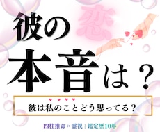恋愛占い｜霊感霊視で彼の本音を視ます イメージ1