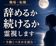 職場がつらい繊細な方へ｜辞めるか続けるか霊視します 頑張りすぎるあなたへ。心が軽くなる答えを届けます