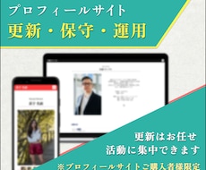 プロフィールサイトの更新・保守・運用を対応します イメージ1