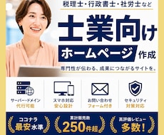 累計270件超え｜士業向けホームページ作ります イメージ1