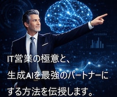 生成AI時代のIT営業の極意を体系的に伝授します イメージ1