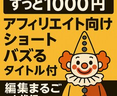 1000円でバズるショート動画作ります 丸投げOK！1000円でバズる動画制作