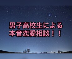 男子高校生による恋愛相談！！本音で語ります イメージ1