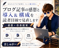 ブログ記事の感想と導入＆構成を読者目線で見直します イメージ1
