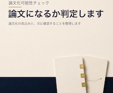 論文の考察の構成と主張の強さを整えます イメージ1