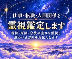 仕事・転職・人間関係を霊視鑑定します 現状・原因・今後の流れを霊視し、進むべき方向をお伝えします。