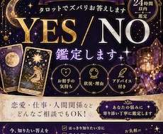 迷いを解消！タロットでYES・NOお答えしますます イメージ1