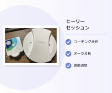 ヒーリーでオーラとコーチングを分析・調整します イメージ1