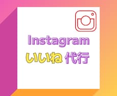 Instagramいいね運用代行を1ヶ月間します 手作業/集客/ターゲット/フォロワー/いいね/アップ