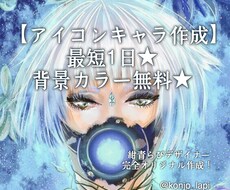最短1日★SNS用オリキャラアイコンを描きます ★アイコン/ブログ等★この絵柄を使いたい！ならお任せあれ！