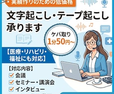 丁寧・正確な文字起こしを承ります イメージ1